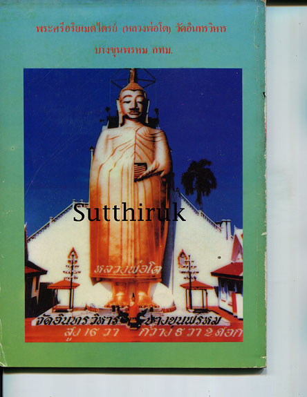 หนังสือ เปิดกรุหลวงพ่อโต วัดอินทรวิหาร บางขุนพรหม