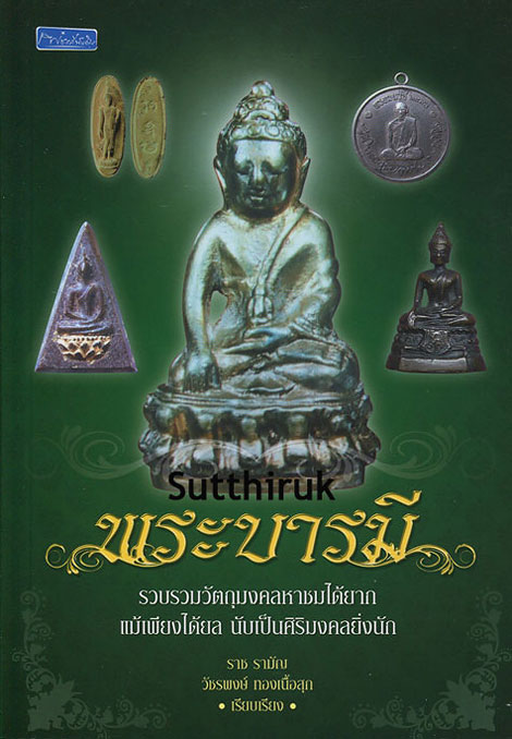 หนังสือ พระบารมี รวบรวมวัตถุมงคลหาชมได้ยาก โดย ราช รามัญ