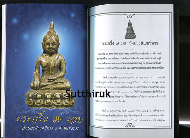 หนังสือ พระบารมี รวบรวมวัตถุมงคลหาชมได้ยาก โดย ราช รามัญ