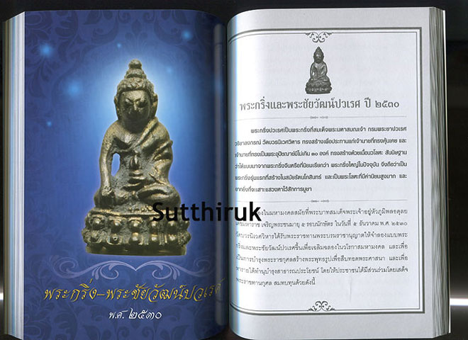 หนังสือ พระบารมี รวบรวมวัตถุมงคลหาชมได้ยาก โดย ราช รามัญ