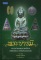 หนังสือ พระบารมี รวบรวมวัตถุมงคลหาชมได้ยาก โดย ราช รามัญ