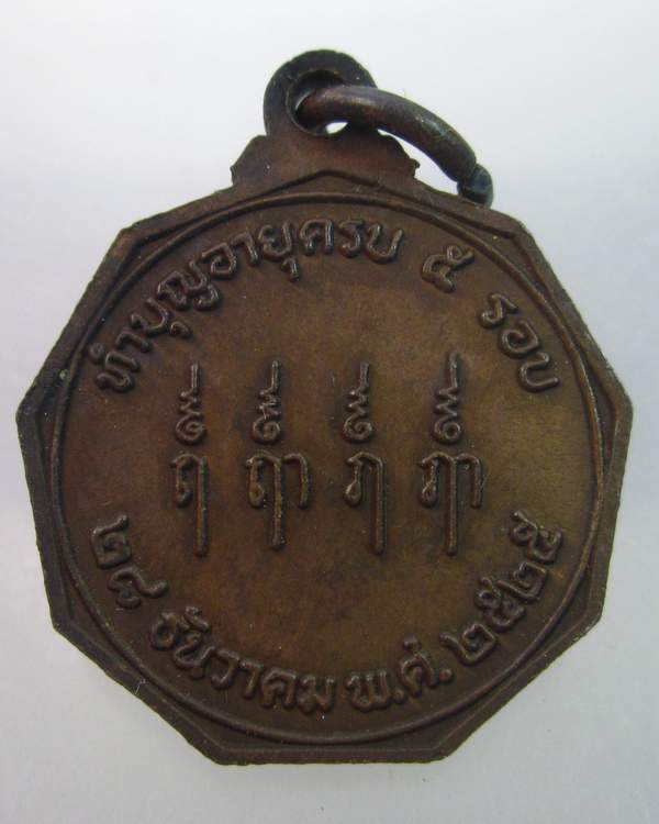  เหรียญ๙เหลี่ยมรุ่นแรกหลวงพ่อท้วม วัดศรีสุวรรณ จ สุราษฎร์ธานี ปี๒๕
