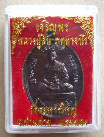 เหรียญเจริญพรบน เนื้อทองแดง"แจกกรรมการ"2โค๊ต หลวงพ่อสิน วัดละหารใหญ่ จ ระยอง ปี2551 