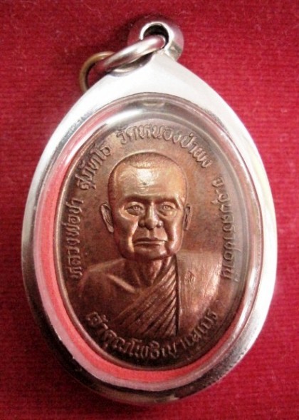 เหรียญรุ่น 2 หลวงปู่ชา วัดหนองป่าพง จ.อุบลราชธานี เนื้อทองแดง ปี 2522