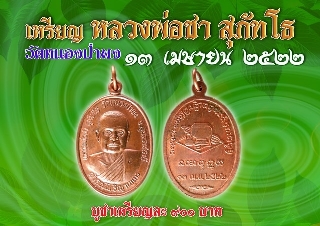 เหรียญรุ่น 2 หลวงปู่ชา วัดหนองป่าพง จ.อุบลราชธานี เนื้อทองแดง ปี 2522