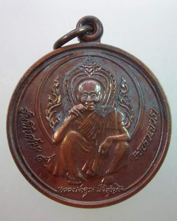 เหรียญหลวงพ่อคูณ วัดบ้านไร่ รุ่นพิเศษ ๒