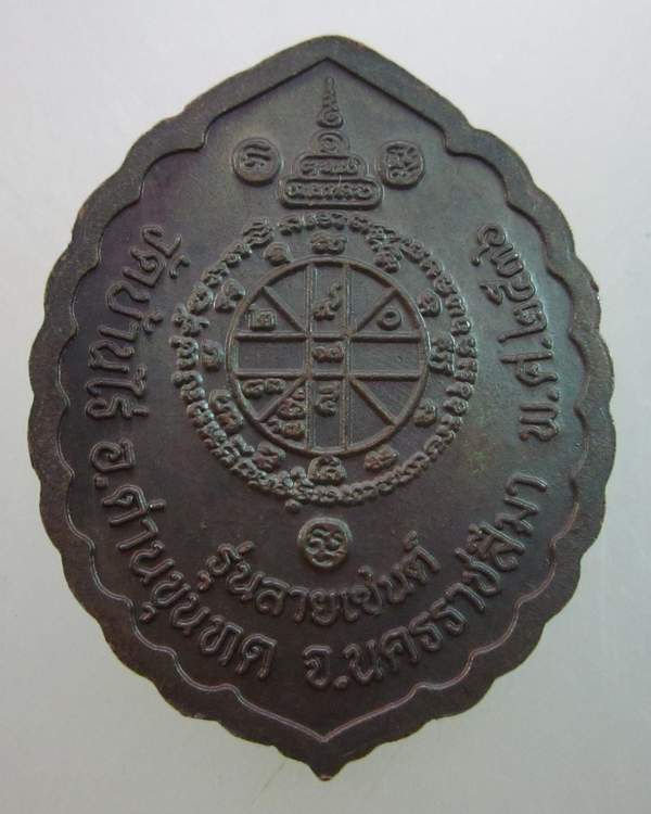 เหรียญหลวงพ่อคูณ วัดบ้านไร่  รุ่นลายเซ็นต์ ปี๓๖