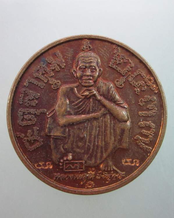 เหรียญหลวงพ่อคูณ วัดบ้านไร่ แซยิด ๖ รอบ ตอกโค็ด