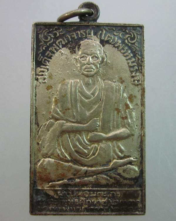 เหรียญสมเด็จพุฒาจารย์โต วัดระฆัง กรุงเทพฯ ปี 2495 เนื้ออัลปาก้า หลวงปู่นาค ปลุกเสก 