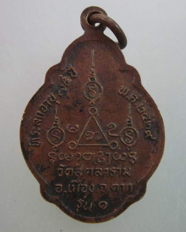 เหรียญรุ่น๑ หลวงพ่อต้าน วัดสีตลาราม อ.เมือง จ.ตาก ปี๒๙