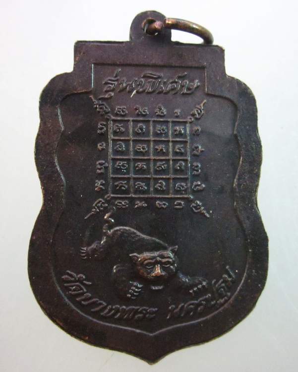 เหรียญเสมารุ่นพิเศษ หลวงพ่อเปิ่น วัดบางพระ จ นครปฐม