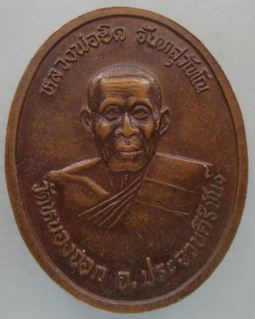 “ เหรียญ ร.๕ หลวงพ่อยิด วัดหนองจอก จ.ประจวบคีรีขันธ์ ตอกโค๊ต สวย ”