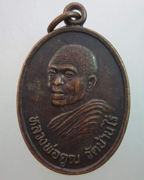 เหรียญหลวงพ่อคูณ วัดบ้านไร่ ออกวัดยางอำพันธ์ ชัยภูมิ