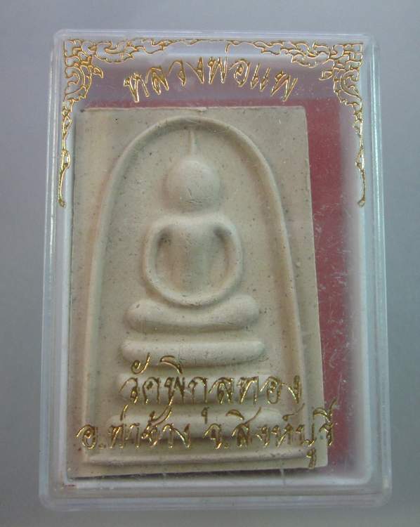 พระสมเด็จหลวงพ่อแพ วัดพิกุลทอง 