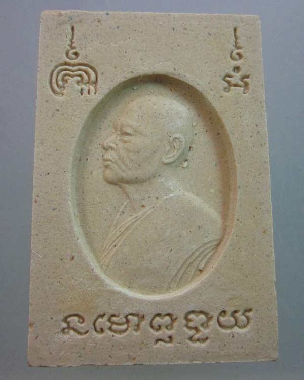 พระสมเด็จหลวงพ่อแพ วัดพิกุลทอง 