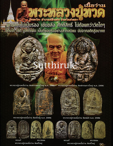 หนังสือ พระหลวงปู่ทวด เนื้อว่าน วัดพะโค๊ะ อ.สทิงพระ จ.สงขลา