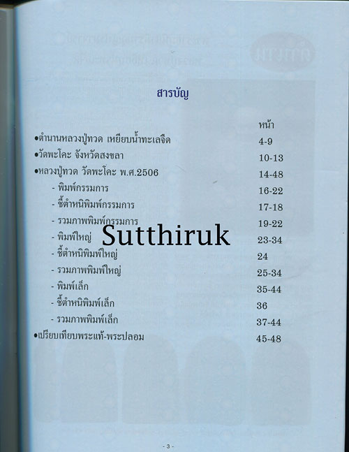 หนังสือ พระหลวงปู่ทวด เนื้อว่าน วัดพะโค๊ะ อ.สทิงพระ จ.สงขลา