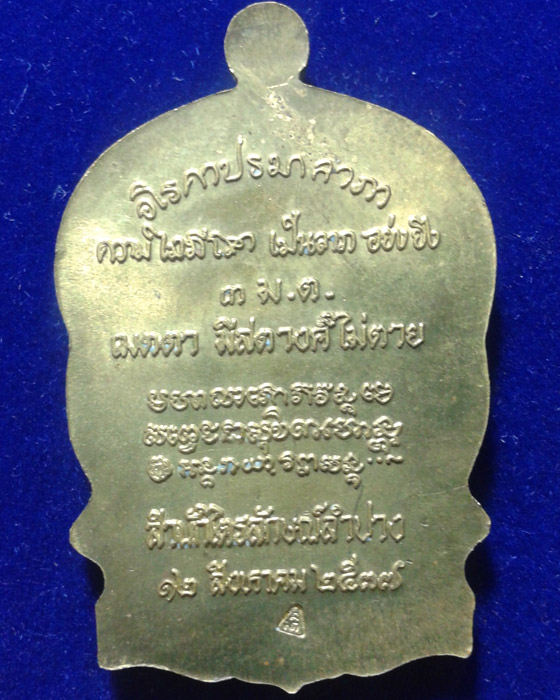 เหรียญนั่งพานหลวงพ่อเกษม เขมโก แก้ว ๓ ประการ เนื้อทองฝาบาตร