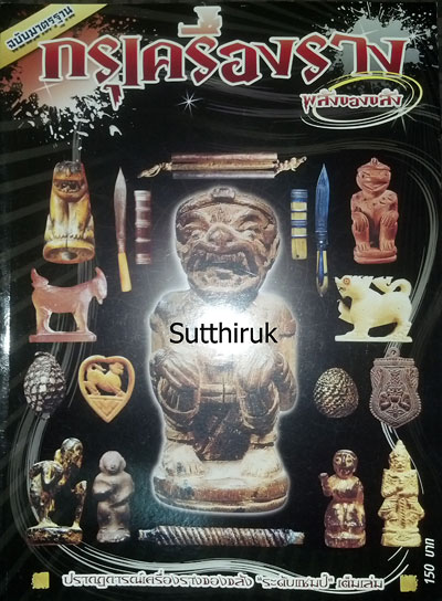 หนังสือ กรุเครื่องราง พลังของขลัง ฉบับมาตราฐาน