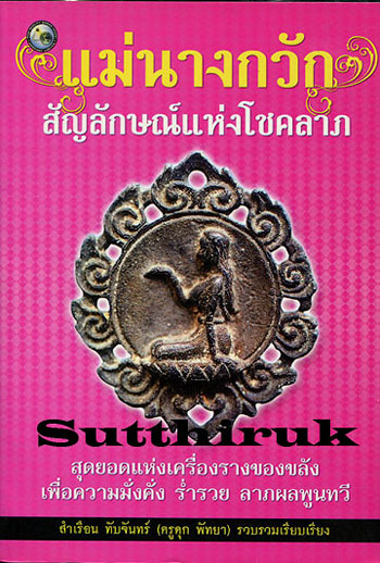 หนังสือ แม่นางกวัก สัญญลักษณ์แห่งโชคลาภ สุดยอดแห่งเครื่องรางของขลัง เรียบเรียงโดย ครูดุก พัทยา