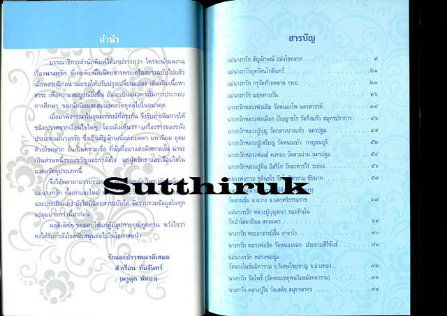 หนังสือ แม่นางกวัก สัญญลักษณ์แห่งโชคลาภ สุดยอดแห่งเครื่องรางของขลัง เรียบเรียงโดย ครูดุก พัทยา