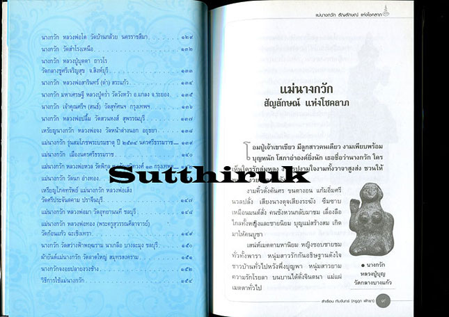 หนังสือ แม่นางกวัก สัญญลักษณ์แห่งโชคลาภ สุดยอดแห่งเครื่องรางของขลัง เรียบเรียงโดย ครูดุก พัทยา