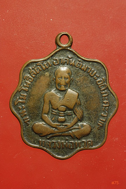เหรียญหลวงปู่ทวด วัดพระเชตุพน ปี 2505