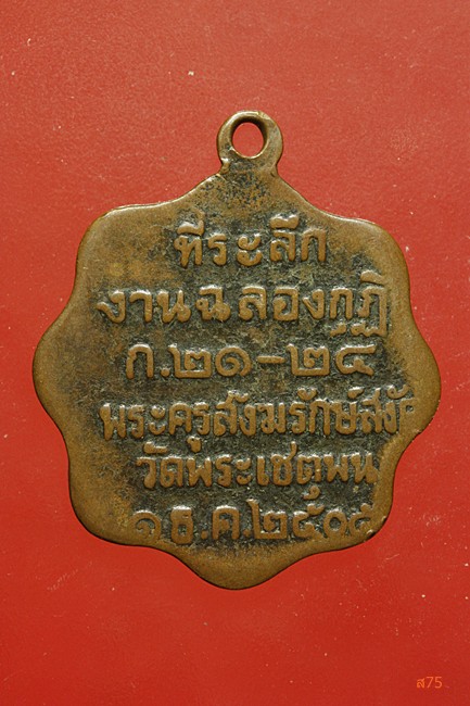 เหรียญหลวงปู่ทวด วัดพระเชตุพน ปี 2505