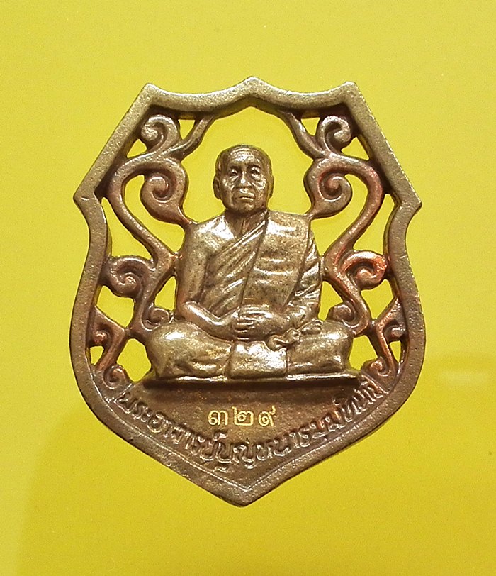 เหรียญฉีดฉลุรุ่นแรก หลวงตาบุญหนา เนื้อระฆังโบราณ หมายเลข ๓๒๙ งามมาก พร้อมกล่องเดิมครับ