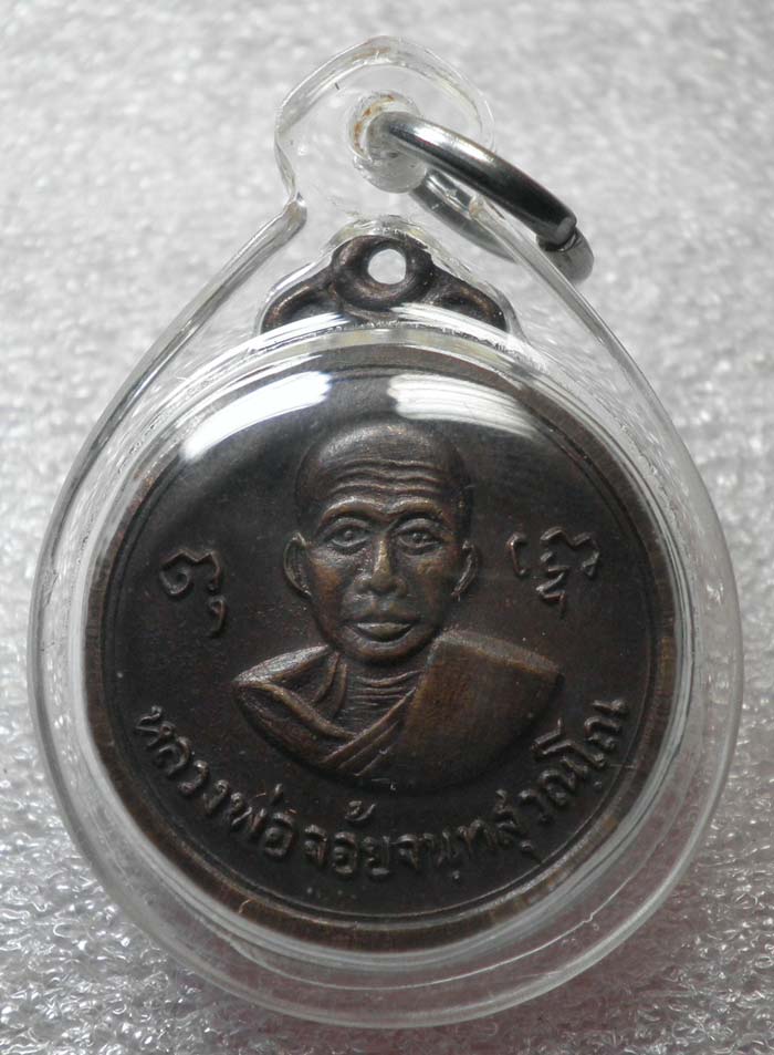 เหรียญกลมครึ่งองค์ ล.พ.จ้อย วัดศรีอุทุมพร ปี 2519
