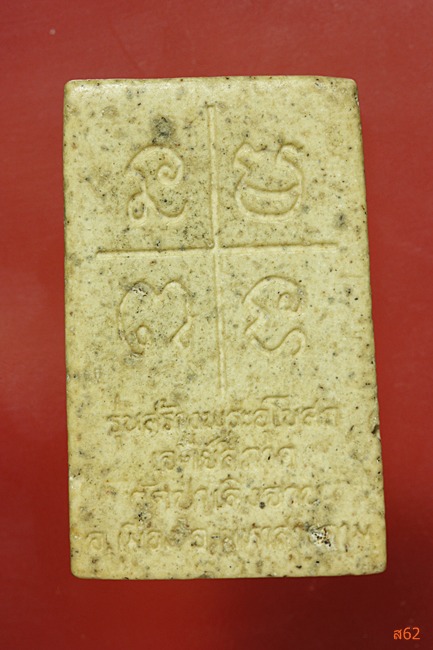 พระสมเด็จเจดีย์สี่ภาค วัดป่าเลิงจาน จ.มหาสารคาม