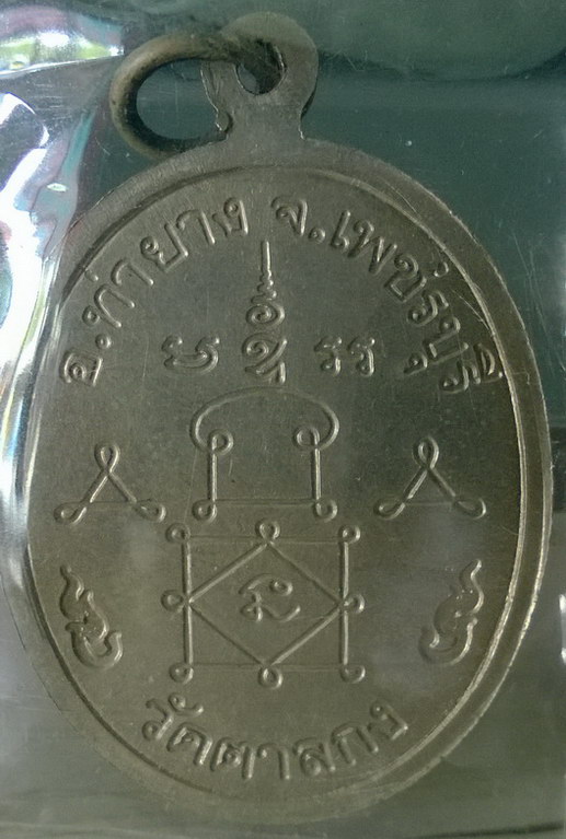 เหรียญรุ่นแรกหลวงพ่ออุ้น เนื้ออัลปาก้า มีรอยจารนะครับ