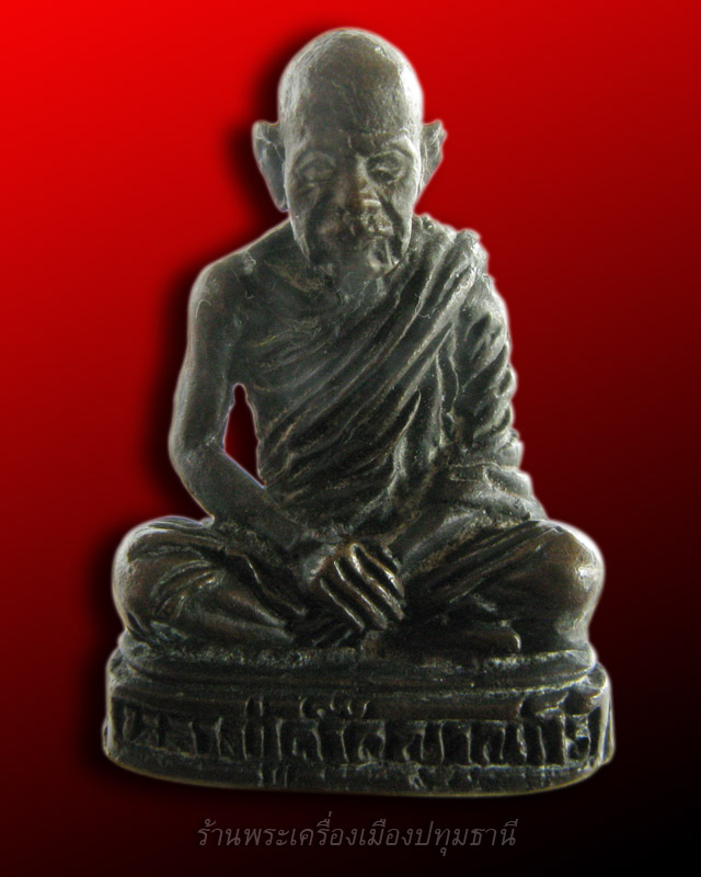 รูปหล่อหลวงปู่ด๊วด พระครูวิเศษธัญญโศภิต วัดกลางคลองสี่ ปทุมธานี รุ่นแรก