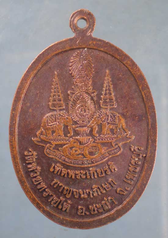 เหรียญปี39 หลวงพ่อโต วัดห้วยทรายใต้ เพชรบุรี