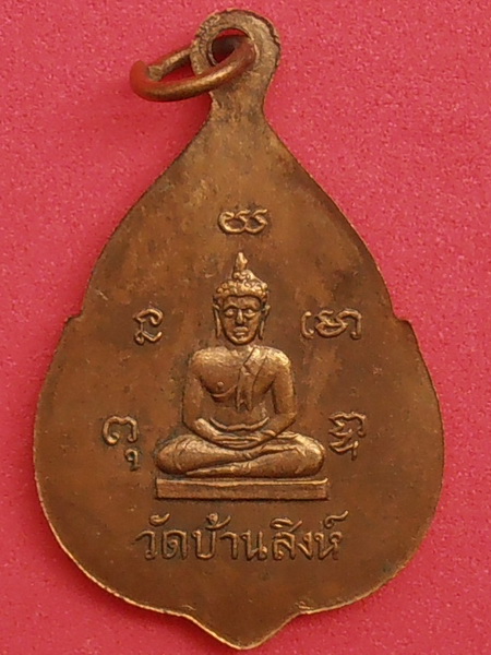 เหรียญหลวงพ่อขัน วัดบ้านสิงห์ รุ่นแรก จ.ราชบุรี (เนื้อฝาบาตร)
