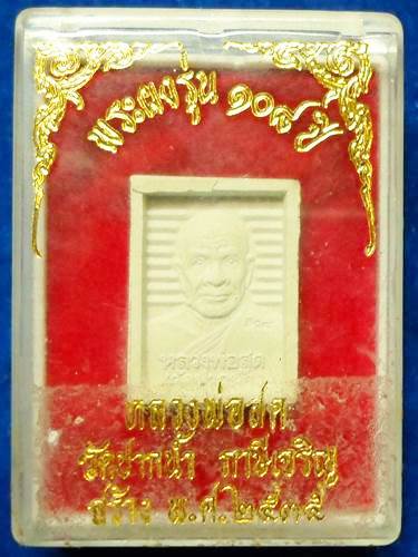 พระผงของขวัญ หลวงพ่อสด 	 รุ่น 108 ปี หลังสมเด็จโต พ.ศ. 2535		วัดปากน้ำ	กทม	2535