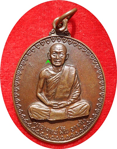 แรงสุดๆ***เหรียญพระอาจารย์ฝั้น อาจาโร วัดป่าอุดมสมพร รุ่น17 ปี 2514 (บล็อกนิยม หูขีด) สวยกริ๊ปๆ