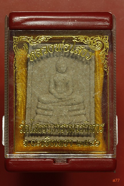 พระผงหลวงพ่อโสธร วัดโสธรวราราม ปี 2546 + กล่องเดิม...../1