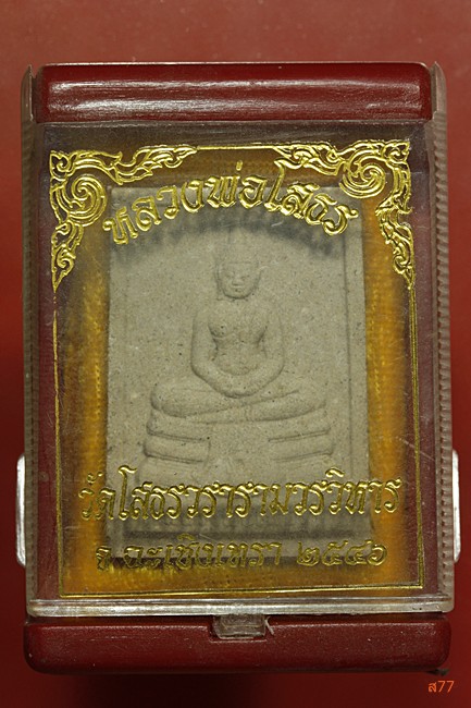 พระผงหลวงพ่อโสธร วัดโสธรวราราม ปี 2546 + กล่องเดิม...../2