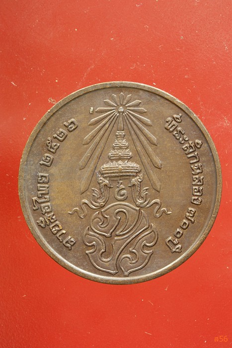 เหรียญลายสือไท ฉลอง 700 ปี หลวงพ่อเกษม เขมโก ปลุกเสก ปึี 2526...../336