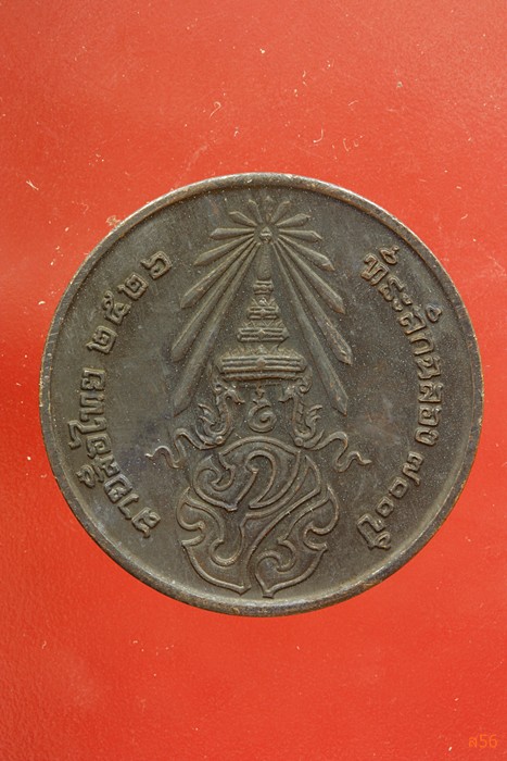 เหรียญลายสือไท ฉลอง 700 ปี หลวงพ่อเกษม เขมโก ปลุกเสก ปึี 2526...../346