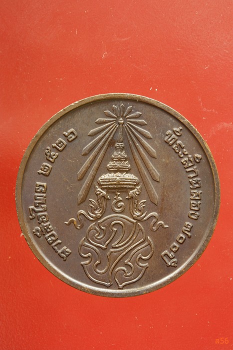 เหรียญลายสือไท ฉลอง 700 ปี หลวงพ่อเกษม เขมโก ปลุกเสก ปึี 2526...../318