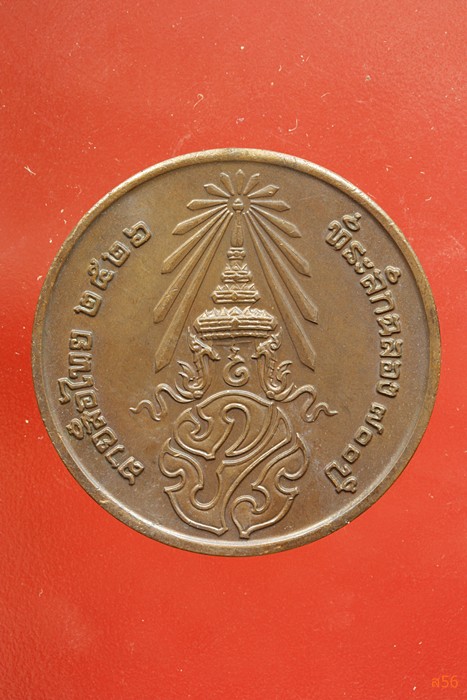 เหรียญลายสือไท ฉลอง 700 ปี หลวงพ่อเกษม เขมโก ปลุกเสก ปึี 2526...../344