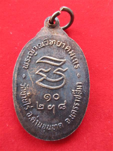 เหรียญรับเสด็จ หลวงพ่อคูณ เนื้อทองแดงรมดำ บล๊อค อ.แตกนิยม ปี2536
