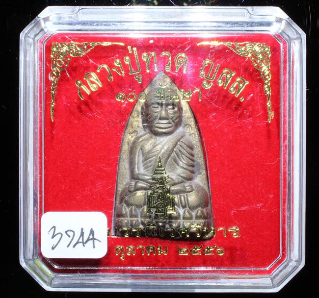 **หลวงปู่ทวดเตารีดใหญ่ A 100 ปี สมเด็จญาณฯ วัดบวร เลข 3744 เคาะเดียวแดง**