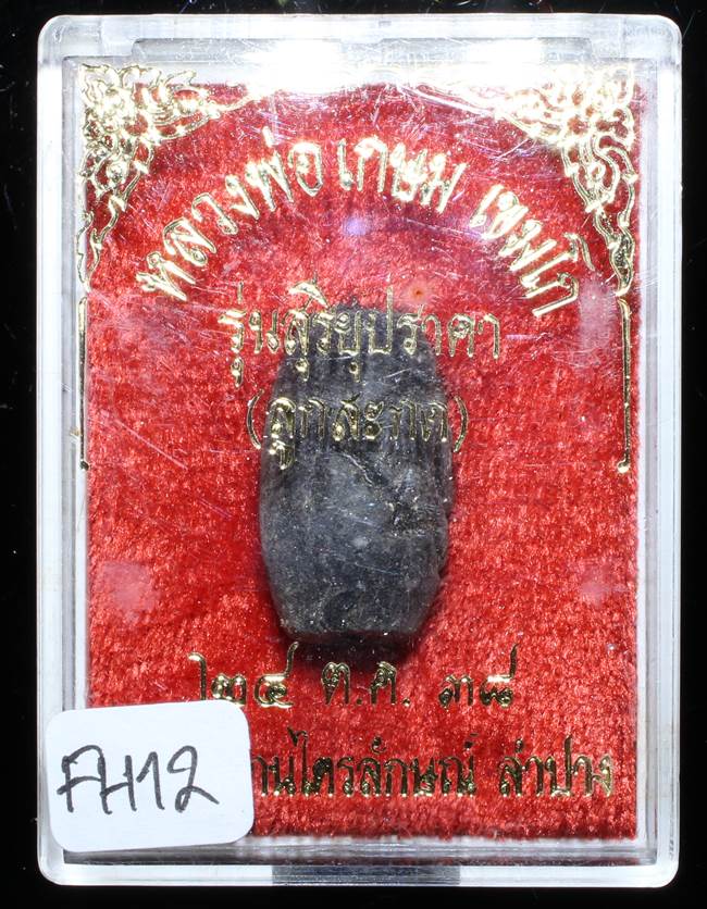 **ลูกสะกด หลวงพ่อเกษม รุ่นสุริยุปราคา ปี 38 ของดี ราคาเบาๆ เคาะเดียวแดง**FH12