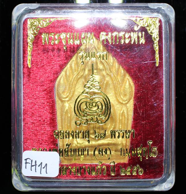 **ขุนแผนคงกระพัน หลวงพ่อคง วัดกลางบางแก้ว รุ่นแรกพิมพ์ใหญ่ เนื้อเกสร เคาะเดียวแดง**FH11