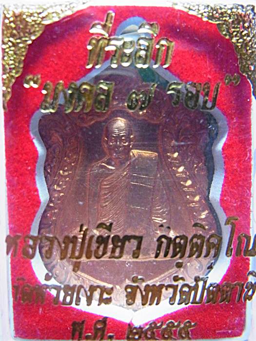 เหรียญเสมามงคล7รอบหลวงปู่เขียววัดห้วยเงาะ เนื้อทองแดงผิวไฟ