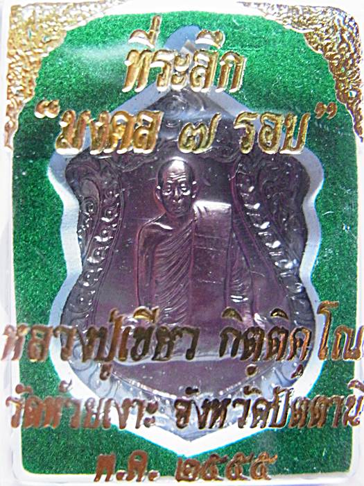 พ่อท่านเขียว วัดห้วยเงาะ รุ่น เหรียญเสมามงคล 7รอบ ทองแดงรมมันปู กรรมการ..