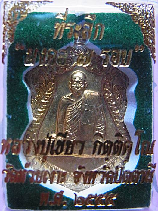 พ่อท่านเขียว วัดห้วยเงาะ รุ่น เหรียญเสมามงคล 7รอบ ทองผาบาตร กรรมการ..